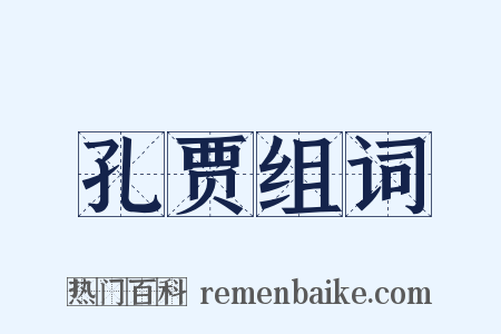 孔贾组词是什么意思的图片